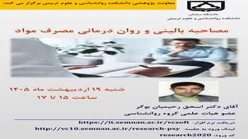 سخنرانی پژوهشی جناب آقای دکتر رحیمیان با عنوان مصاحبه بالینی و روان درمانی مصرف مواد